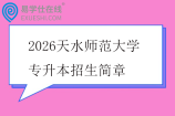 2026天水师范大学专升本招生简章