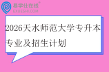 2026天水师范大学专升本专业及招生计划