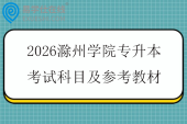 2026滁州学院专升本考试科目及参考教材