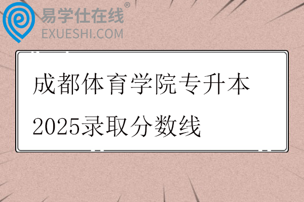 成都体育学院专升本2025录取分数线