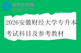 2026安徽财经大学专升本考试科目及参考教材