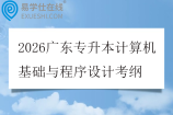 2026广东专升本计算机基础与程序设计考纲