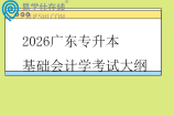 2026广东专升本基础会计学考试大纲