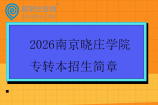 2026南京晓庄学院专转本招生简章