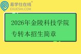 2026年金陵科技学院专转本招生简章