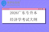 2026广东专升本经济学考试大纲