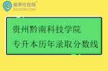 贵州黔南科技学院专升本历年录取分数线