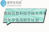 贵阳信息科技学院专升本历年专业及招生计划