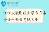 2026安徽财经大学专升本会计学专业考试大纲