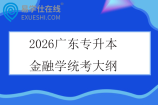 2026广东专升本金融学统考大纲