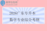 2026广东专升本数学专业综合考纲