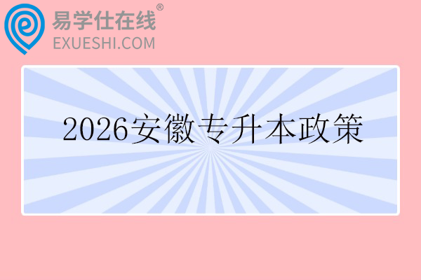 2026安徽专升本政策