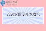 2026安徽专升本招生考试政策