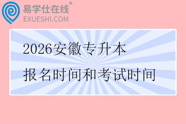 2026安徽专升本报名时间和考试时间