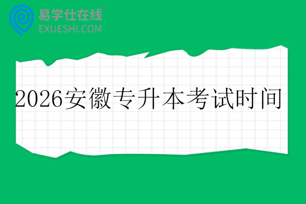 2026安徽专升本考试时间