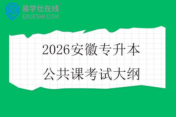 2026安徽专升本公共课考试大纲