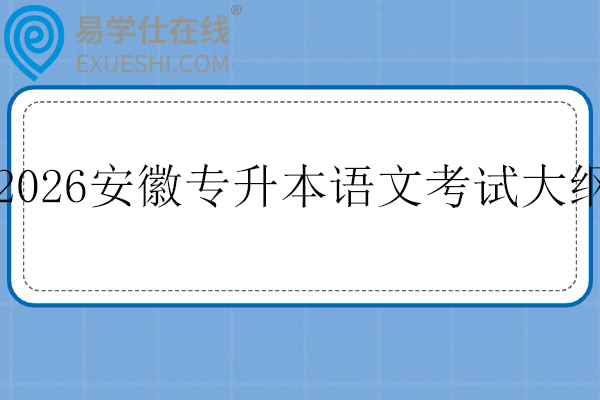 2026年安徽专升本语文考试大纲