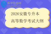 2026安徽专升本高等数学考试大纲