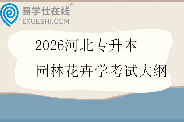2026河北专升本园林花卉学考试大纲