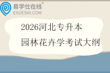 2026河北专升本园林花卉学考试大纲
