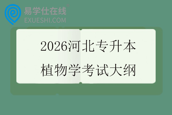2026河北专升本植物学考试大纲