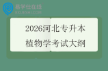2026河北专升本植物学考试大纲