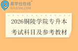 2026铜陵学院专升本考试科目及参考教材