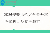 2026安徽师范大学专升本考试科目及参考教材