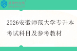 2026安徽师范大学专升本考试科目及参考教材