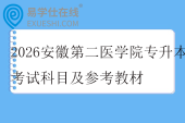 2026安徽第二医学院专升本考试科目及参考教材