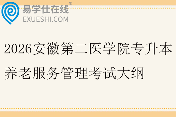 2026安徽第二医学院专升本养老服务管理考试大纲