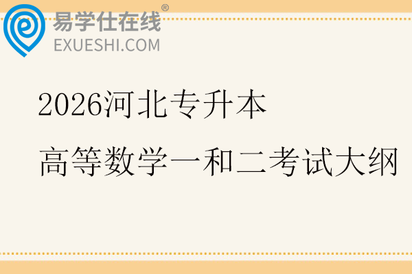 2026河北专升本高等数学一和二考试大纲