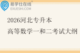 2026河北专升本高等数学一和二考试大纲