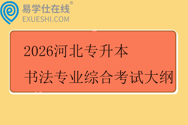 2026河北专升本书法专业综合考试大纲