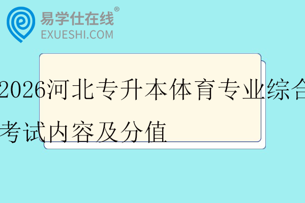 2026河北专升本体育专业综合考试内容及分值
