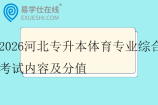 2026河北专升本体育专业综合考试内容及分值