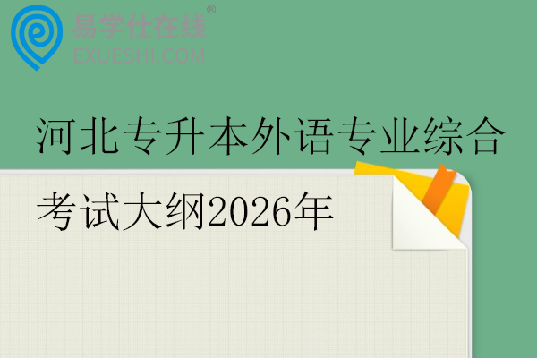 河北专升本外语专业综合考试大纲2026年