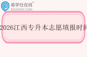 2026江西专升本志愿填报时间3月6日至3月9日
