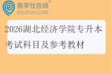 2026湖北经济学院专升本考试科目及参考教材
