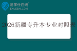 2026年新疆专升本专业对照表