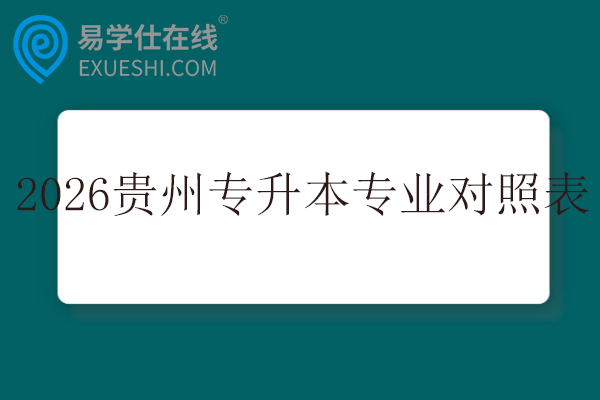 2026年贵州专升本专业对照表