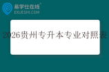 2026年贵州专升本专业对照表