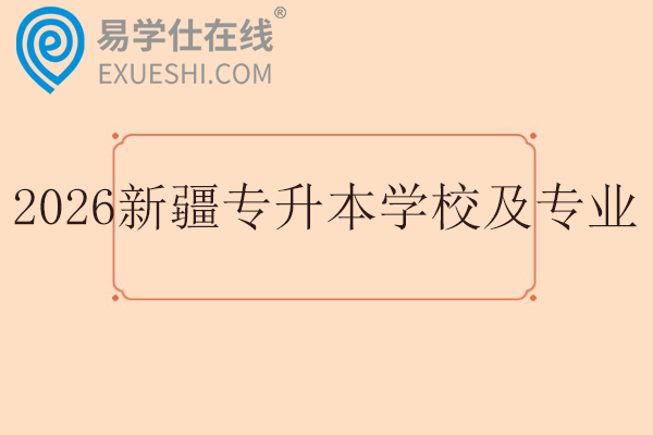 2026新疆专升本学校及专业