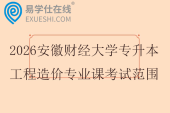 2026安徽财经大学专升本工程造价专业课考试范围