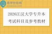 2026江汉大学专升本考试科目及参考教材