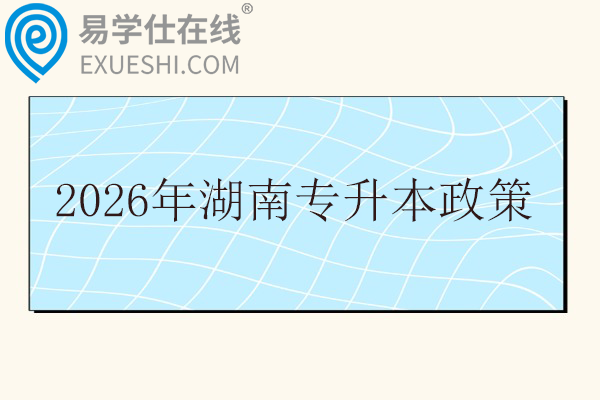 2026年湖南专升本政策