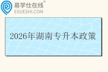 2026年湖南专升本政策发布