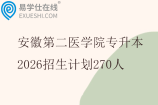 安徽第二医学院专升本2026招生计划270人