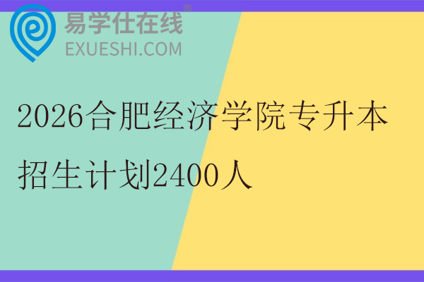 2026合肥经济学院专升本招生计划
