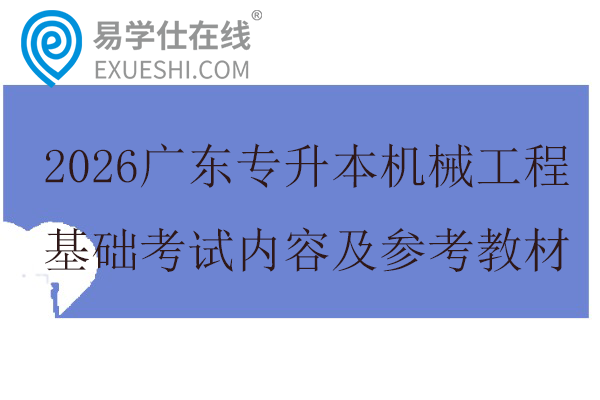 2026广东专升本机械工程基础考试内容及参考教材